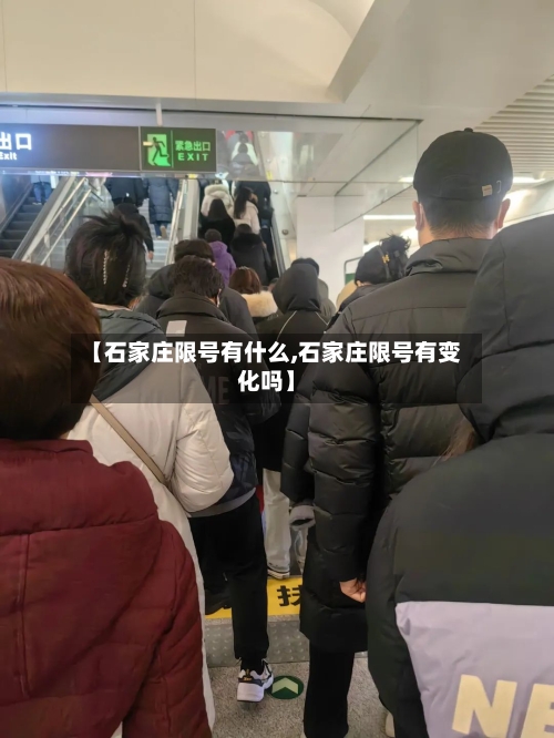 【石家庄限号有什么,石家庄限号有变化吗】