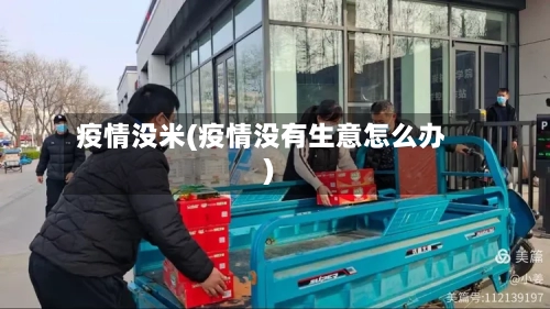 疫情没米(疫情没有生意怎么办)