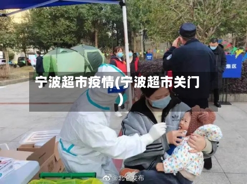 宁波超市疫情(宁波超市关门)