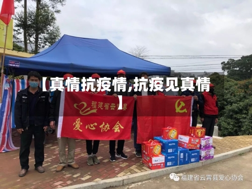 【真情抗疫情,抗疫见真情】