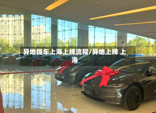 异地提车上海上牌流程/异地上牌 上海