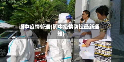 阆中疫情管理(阆中疫情防控最新通知)
