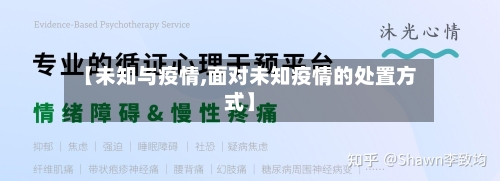 【未知与疫情,面对未知疫情的处置方式】