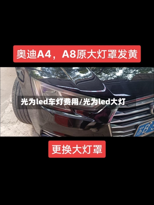 光为led车灯费用/光为led大灯