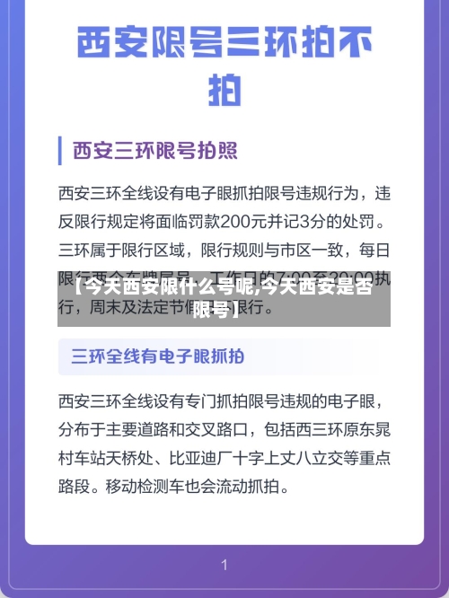 【今天西安限什么号呢,今天西安是否限号】