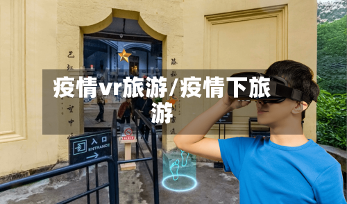 疫情vr旅游/疫情下旅游