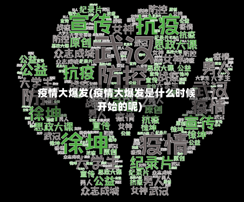 疫情大爆发(疫情大爆发是什么时候开始的呢)