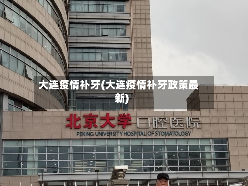 大连疫情补牙(大连疫情补牙政策最新)