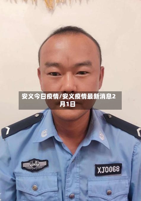 安义今日疫情/安义疫情最新消息2月1日