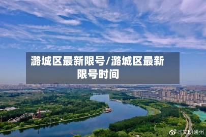 潞城区最新限号/潞城区最新限号时间