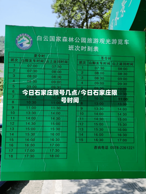 今日石家庄限号几点/今日石家庄限号时间