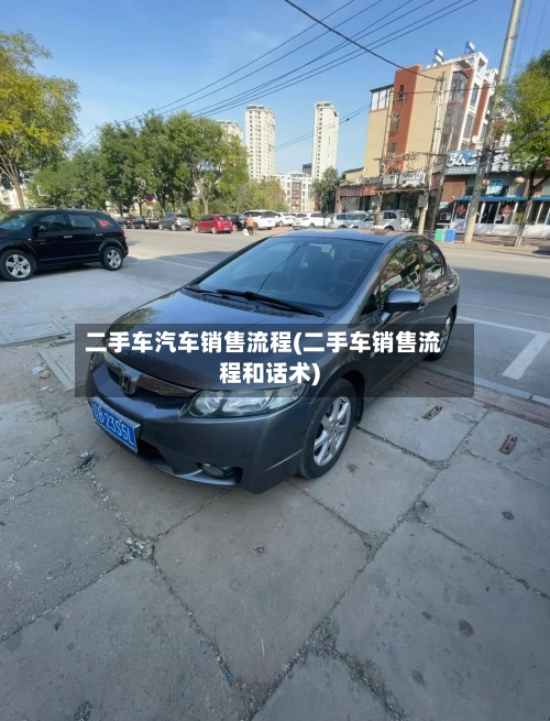 二手车汽车销售流程(二手车销售流程和话术)
