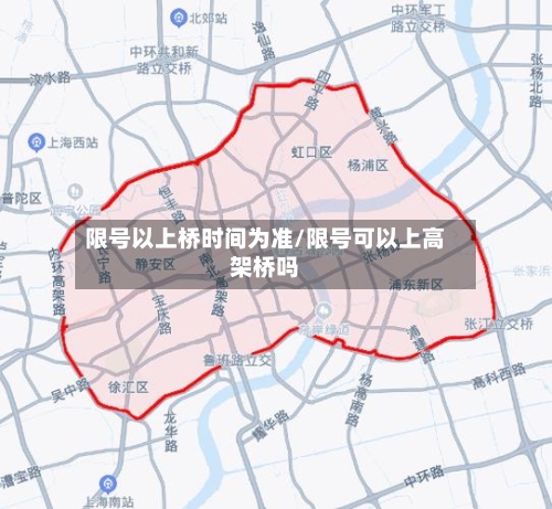限号以上桥时间为准/限号可以上高架桥吗