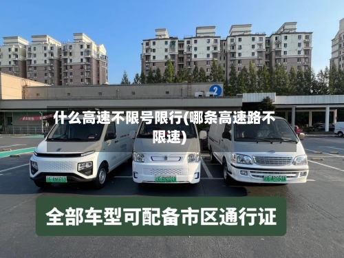 什么高速不限号限行(哪条高速路不限速)