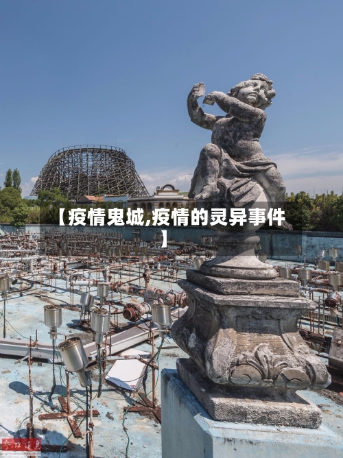 【疫情鬼城,疫情的灵异事件】