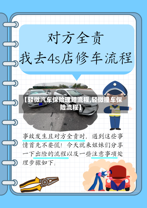 【轻微汽车保险理赔流程,轻微撞车保险流程】