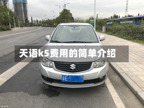 天语k5费用的简单介绍