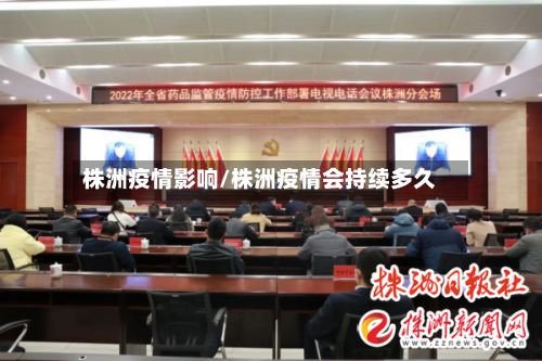 株洲疫情影响/株洲疫情会持续多久
