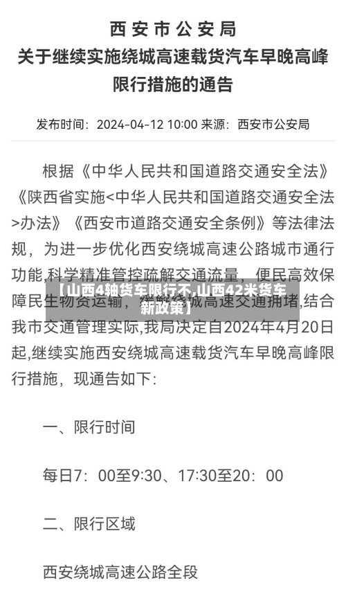【山西4轴货车限行不,山西42米货车新政策】