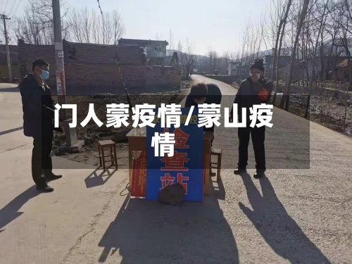 门人蒙疫情/蒙山疫情