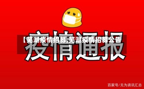 【芜湖疫情招募,芜湖疫情招募公告】