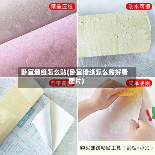 卧室墙纸怎么贴(卧室墙纸怎么贴好看图片)