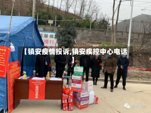 【镇安疫情投诉,镇安疾控中心电话】