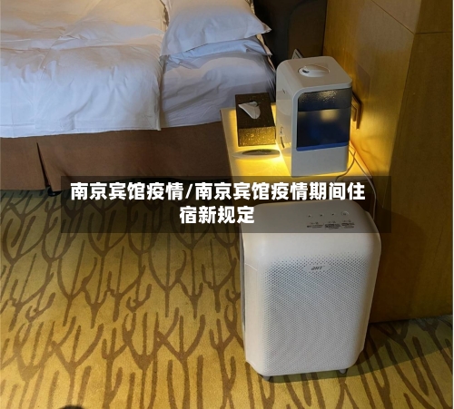 南京宾馆疫情/南京宾馆疫情期间住宿新规定