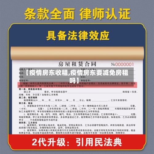 【疫情房东收租,疫情房东要减免房租吗】