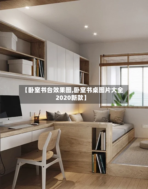 【卧室书台效果图,卧室书桌图片大全2020新款】