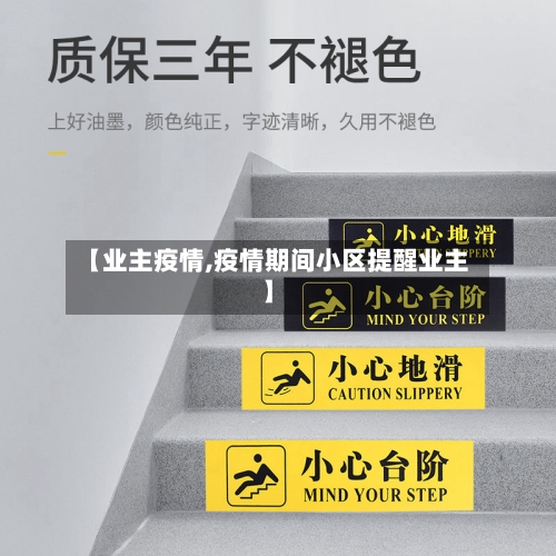 【业主疫情,疫情期间小区提醒业主】