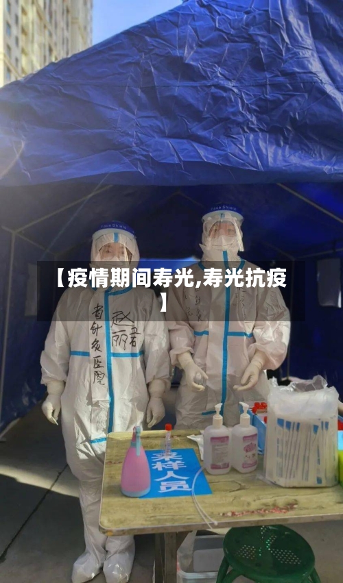 【疫情期间寿光,寿光抗疫】