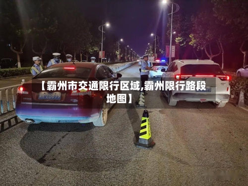 【霸州市交通限行区域,霸州限行路段地图】