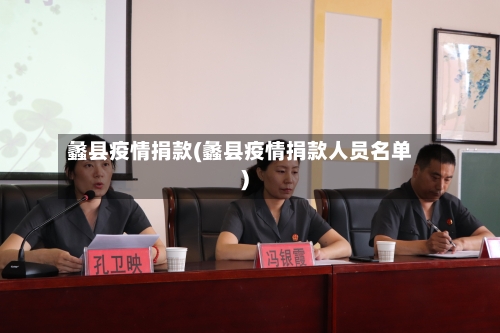 蠡县疫情捐款(蠡县疫情捐款人员名单)