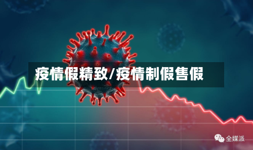 疫情假精致/疫情制假售假