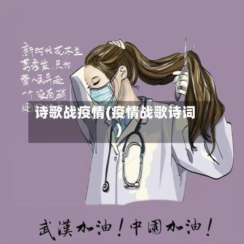诗歌战疫情(疫情战歌诗词)