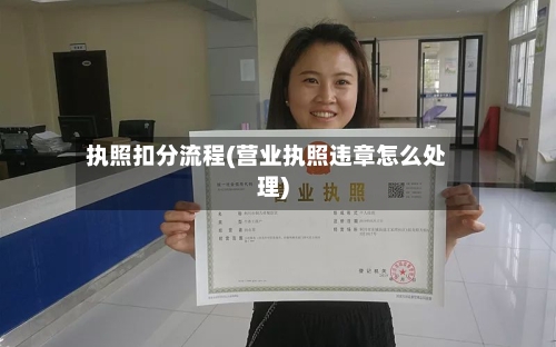 执照扣分流程(营业执照违章怎么处理)