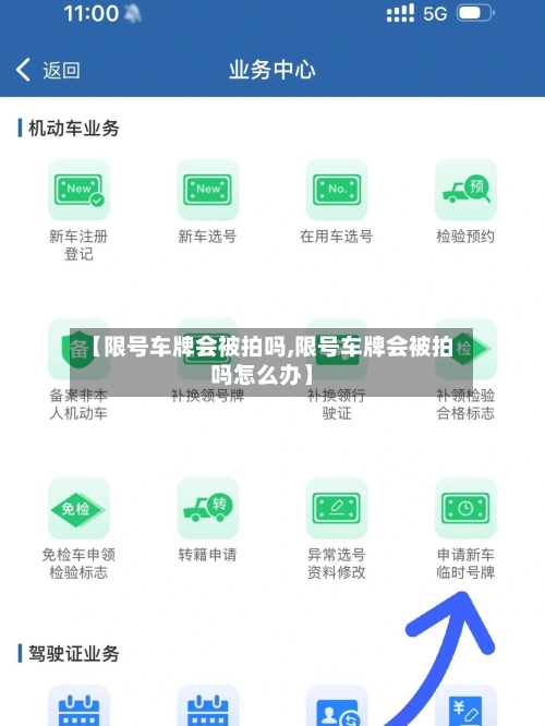 【限号车牌会被拍吗,限号车牌会被拍吗怎么办】