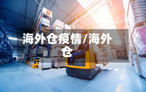 海外仓疫情/海外仓
