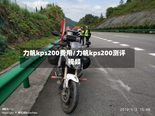 力帆kps200费用/力帆kps200测评视频