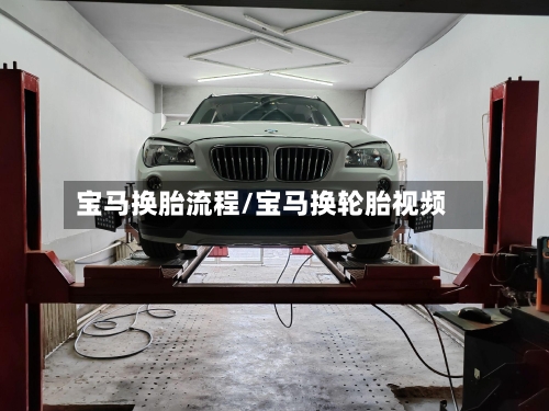 宝马换胎流程/宝马换轮胎视频