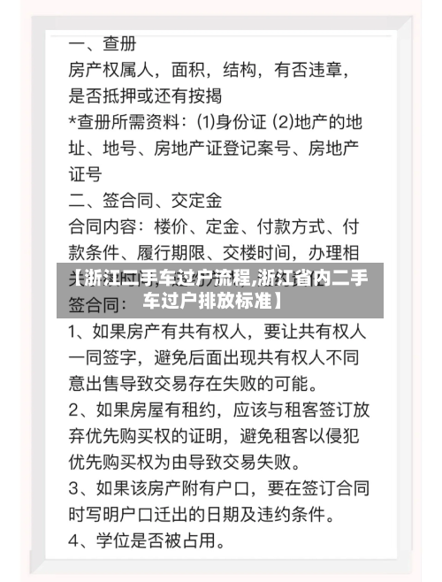 【浙江二手车过户流程,浙江省内二手车过户排放标准】