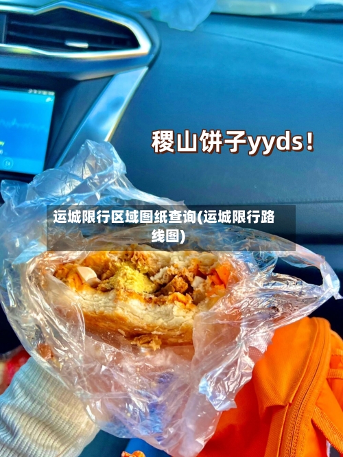 运城限行区域图纸查询(运城限行路线图)