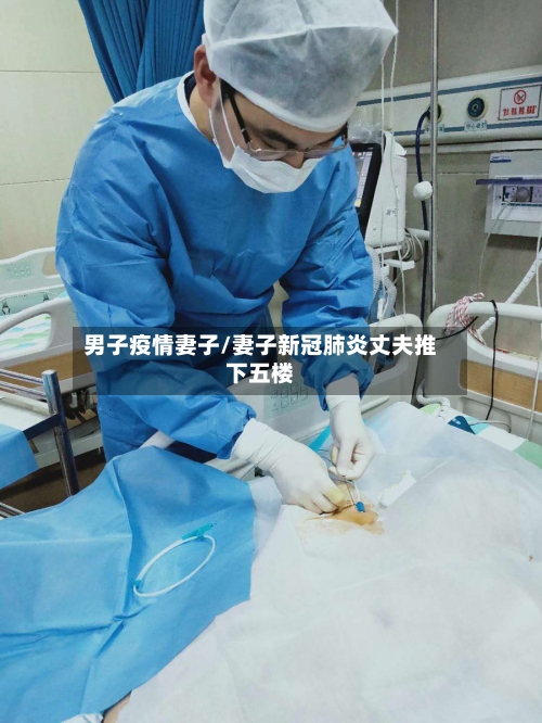 男子疫情妻子/妻子新冠肺炎丈夫推下五楼