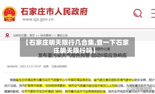 【石家庄明天限行几合集,查一下石家庄明天限行吗】