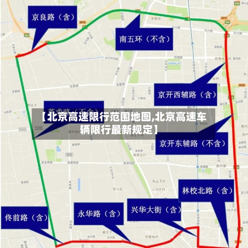 【北京高速限行范围地图,北京高速车辆限行最新规定】