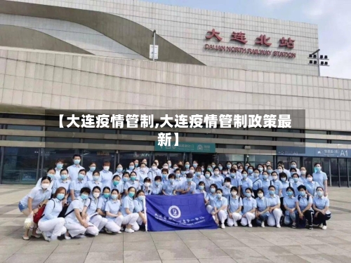 【大连疫情管制,大连疫情管制政策最新】