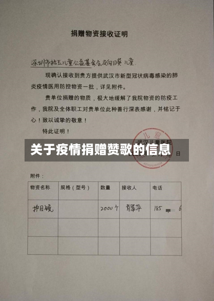 关于疫情捐赠赞歌的信息