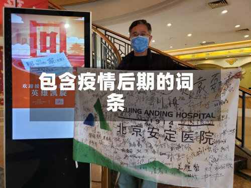 包含疫情后期的词条