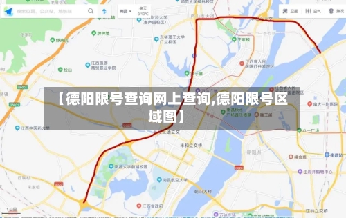 【德阳限号查询网上查询,德阳限号区域图】